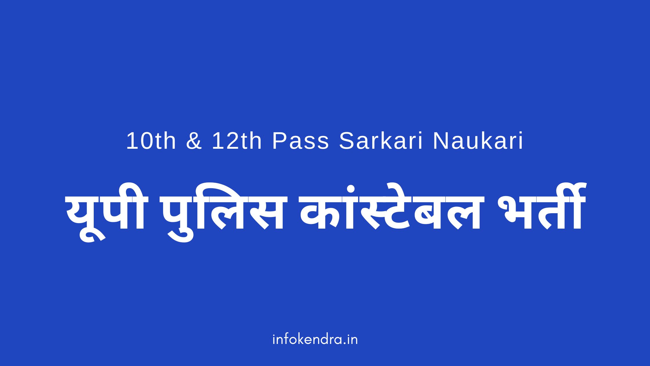 यूपी पुलिस कांस्टेबल भर्ती 10th & 12th Pass