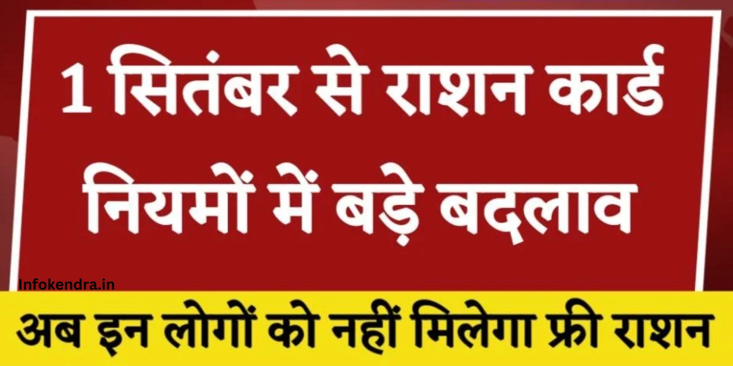 Ration Card Rules: लाखों लोगों को फ्री राशन मिलना बंद, जानें नए नियम