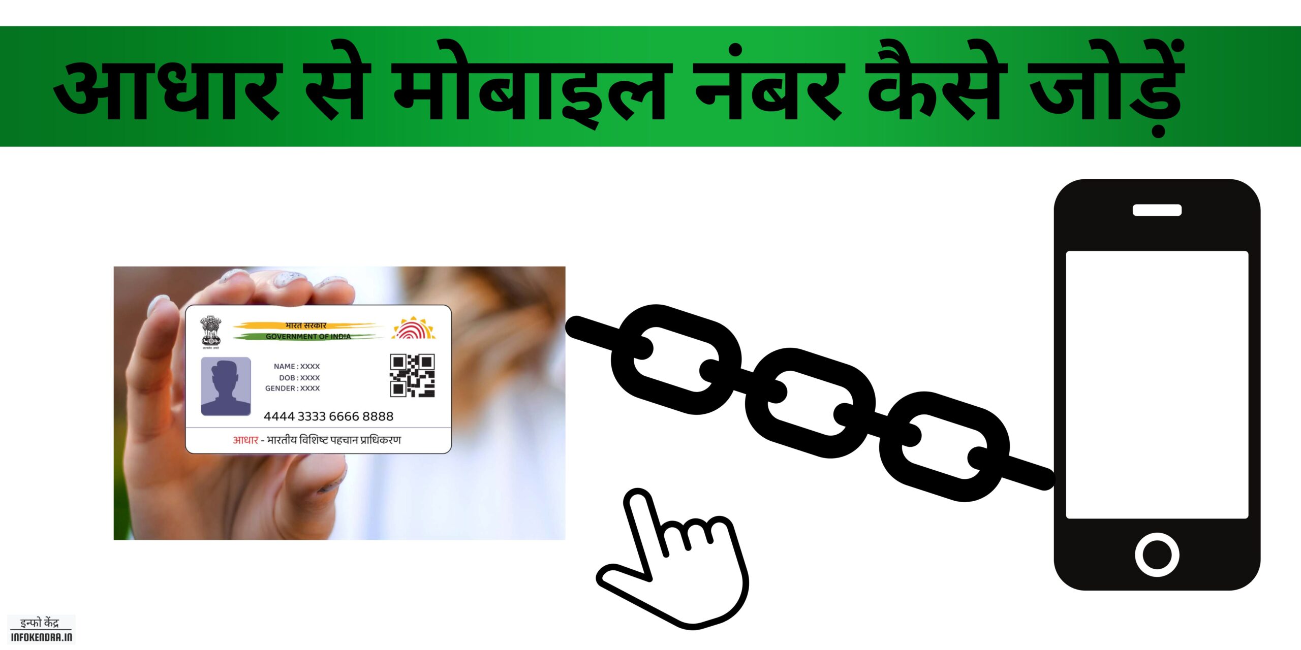 How to Link Aadhar with Mobile Number