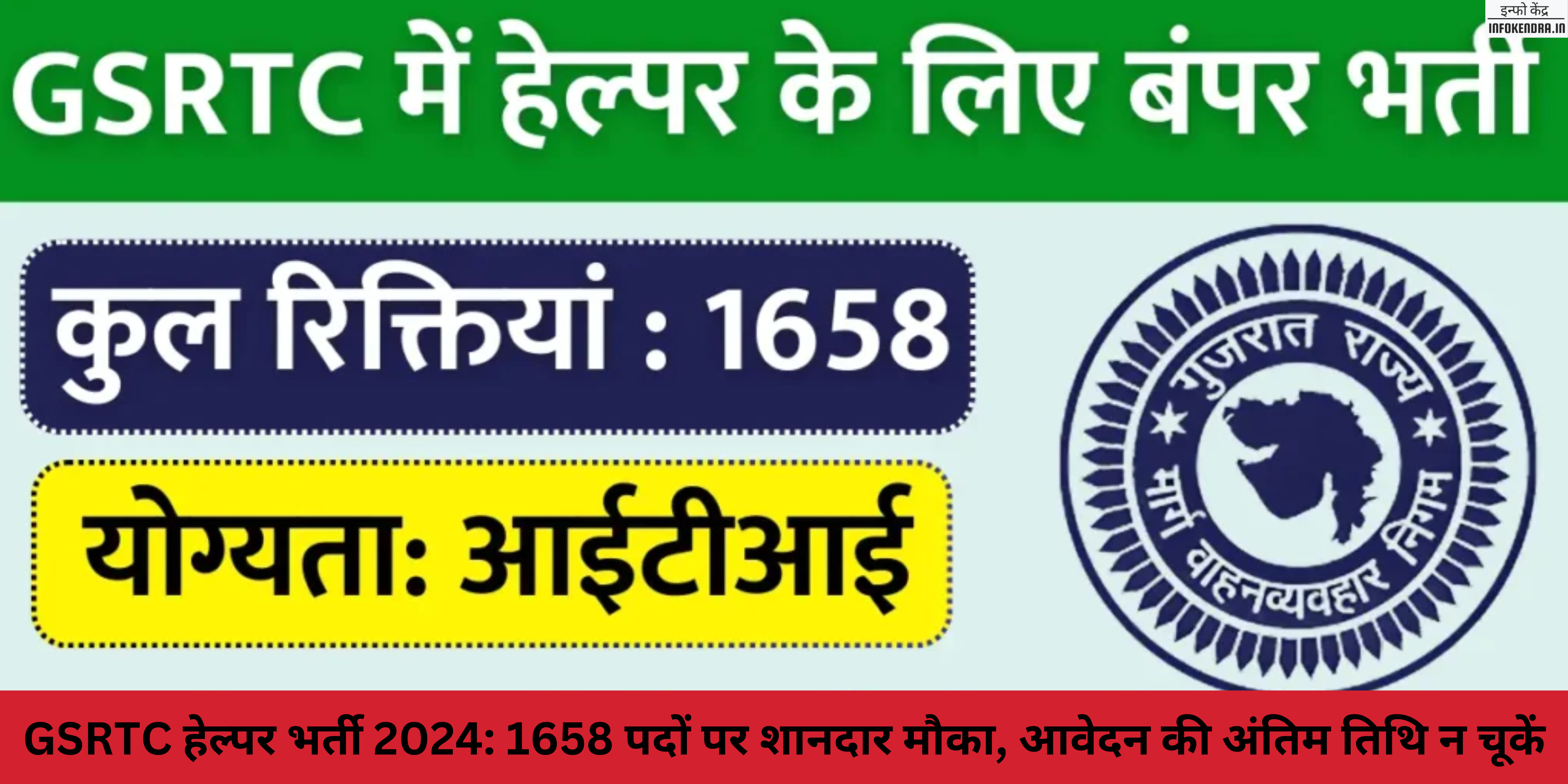 GSRTC हेल्पर भर्ती 2024: 1658 पदों पर शानदार मौका, आवेदन की अंतिम तिथि न चूकें