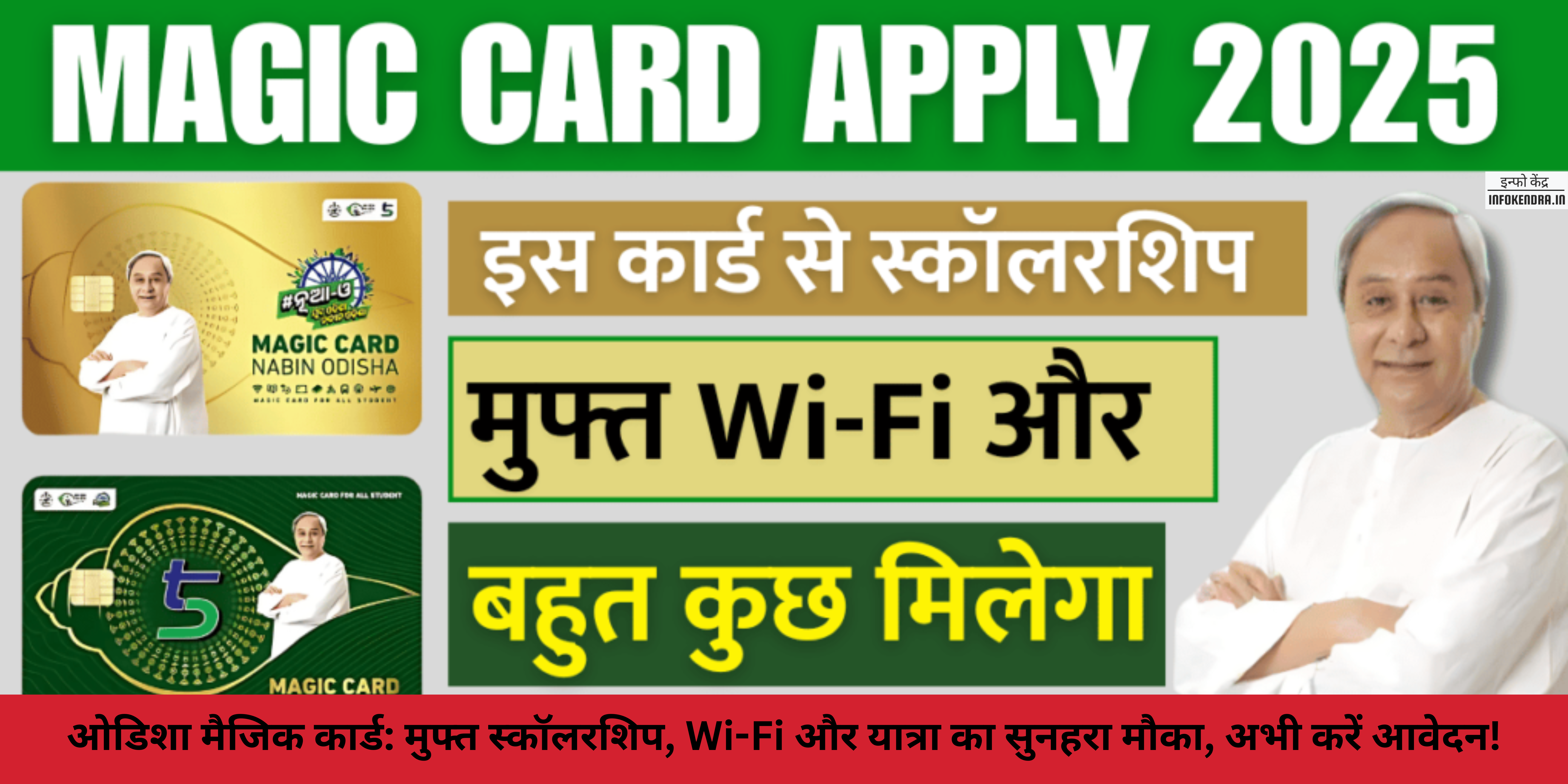 ओडिशा मैजिक कार्ड: मुफ्त स्कॉलरशिप, Wi-Fi और यात्रा का सुनहरा मौका, अभी करें आवेदन!