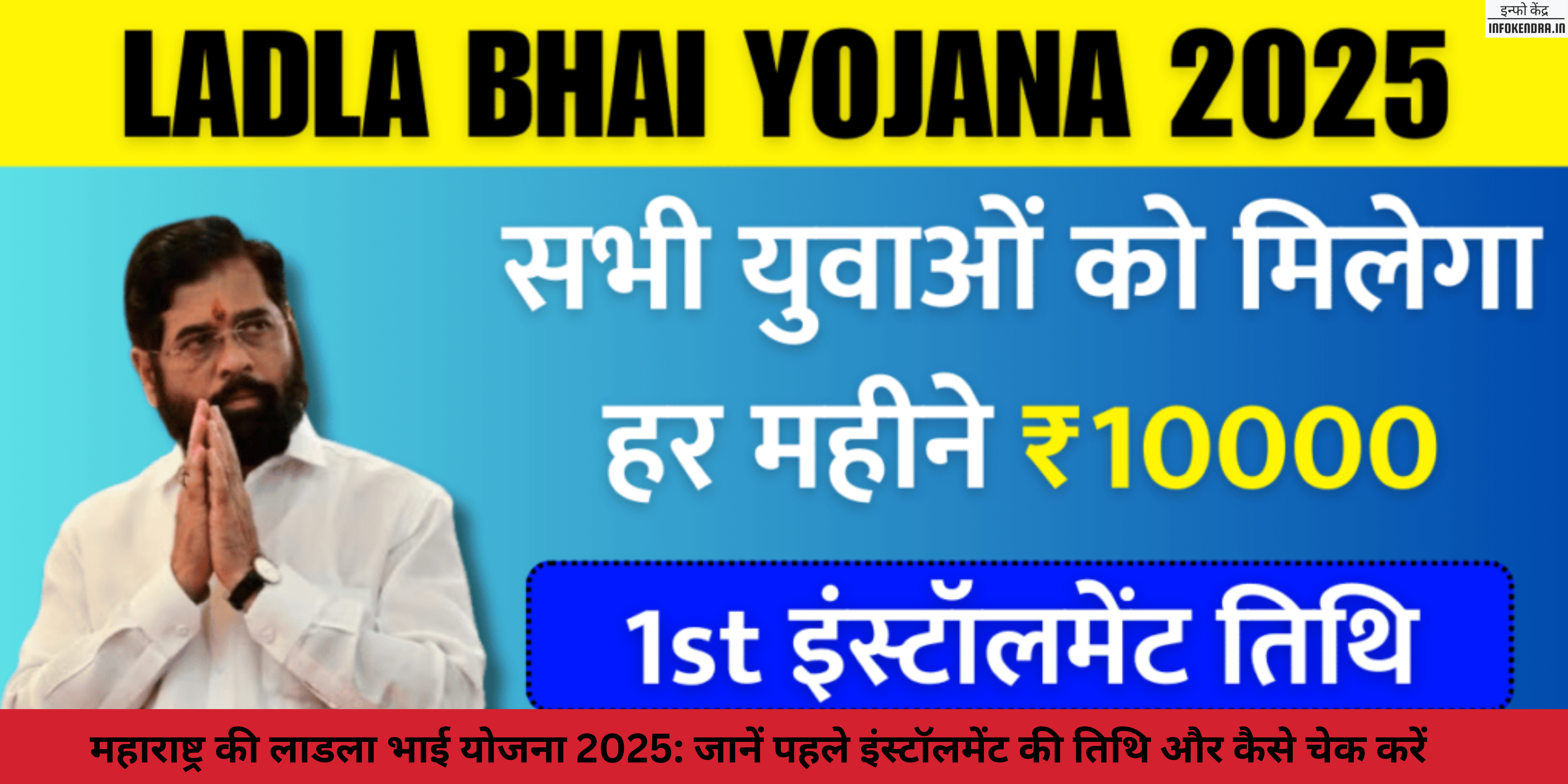 महाराष्ट्र की लाडला भाई योजना 2025: जानें पहले इंस्टॉलमेंट की तिथि और कैसे चेक करें