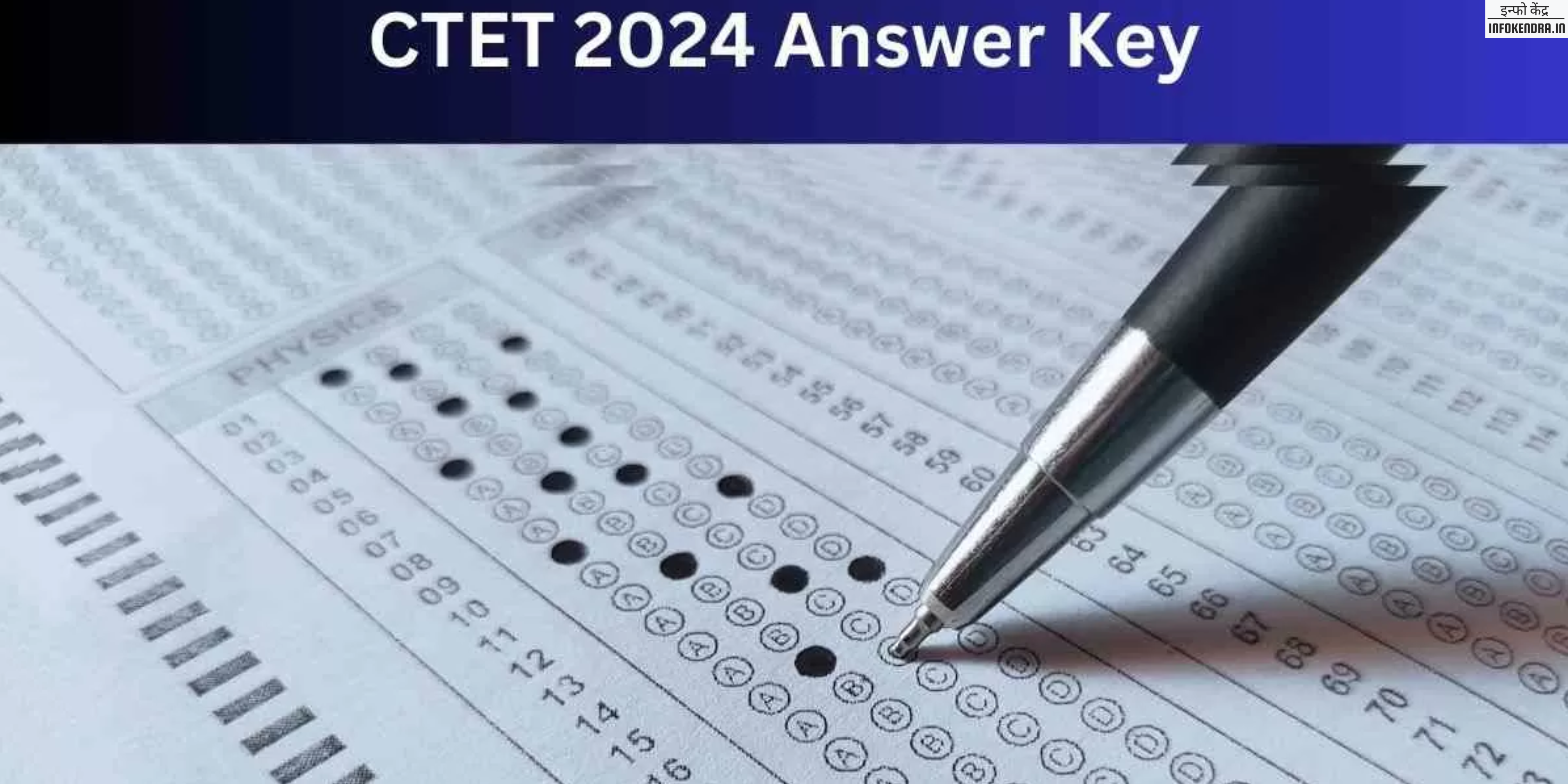 CTET 2024 उत्तर कुंजी अब यहाँ! जानें अपने अंकों का अनुमान और पास होने की संभावना