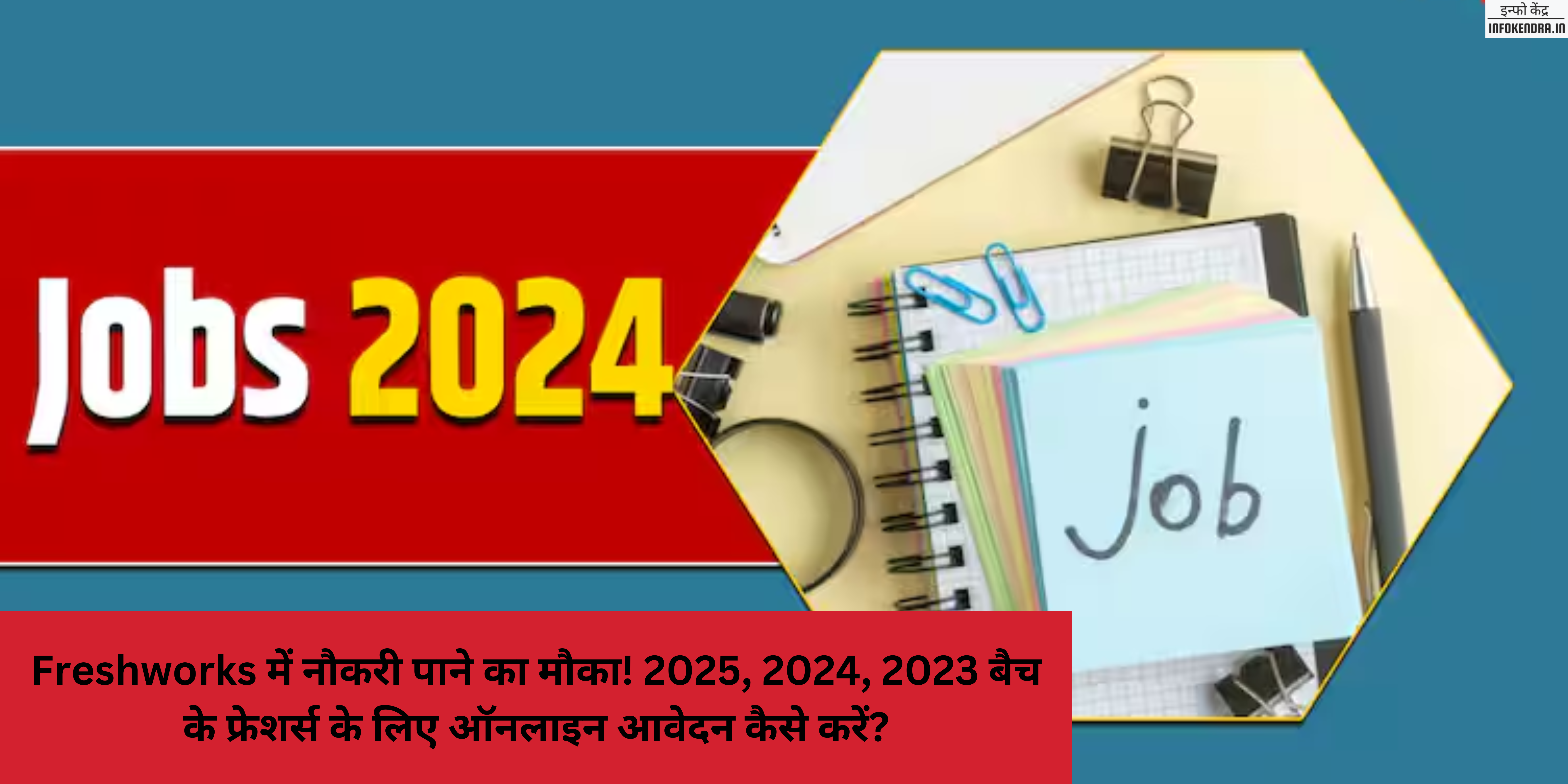 Freshworks में नौकरी पाने का मौका! 2025, 2024, 2023 बैच के फ्रेशर्स के लिए ऑनलाइन आवेदन कैसे करें?