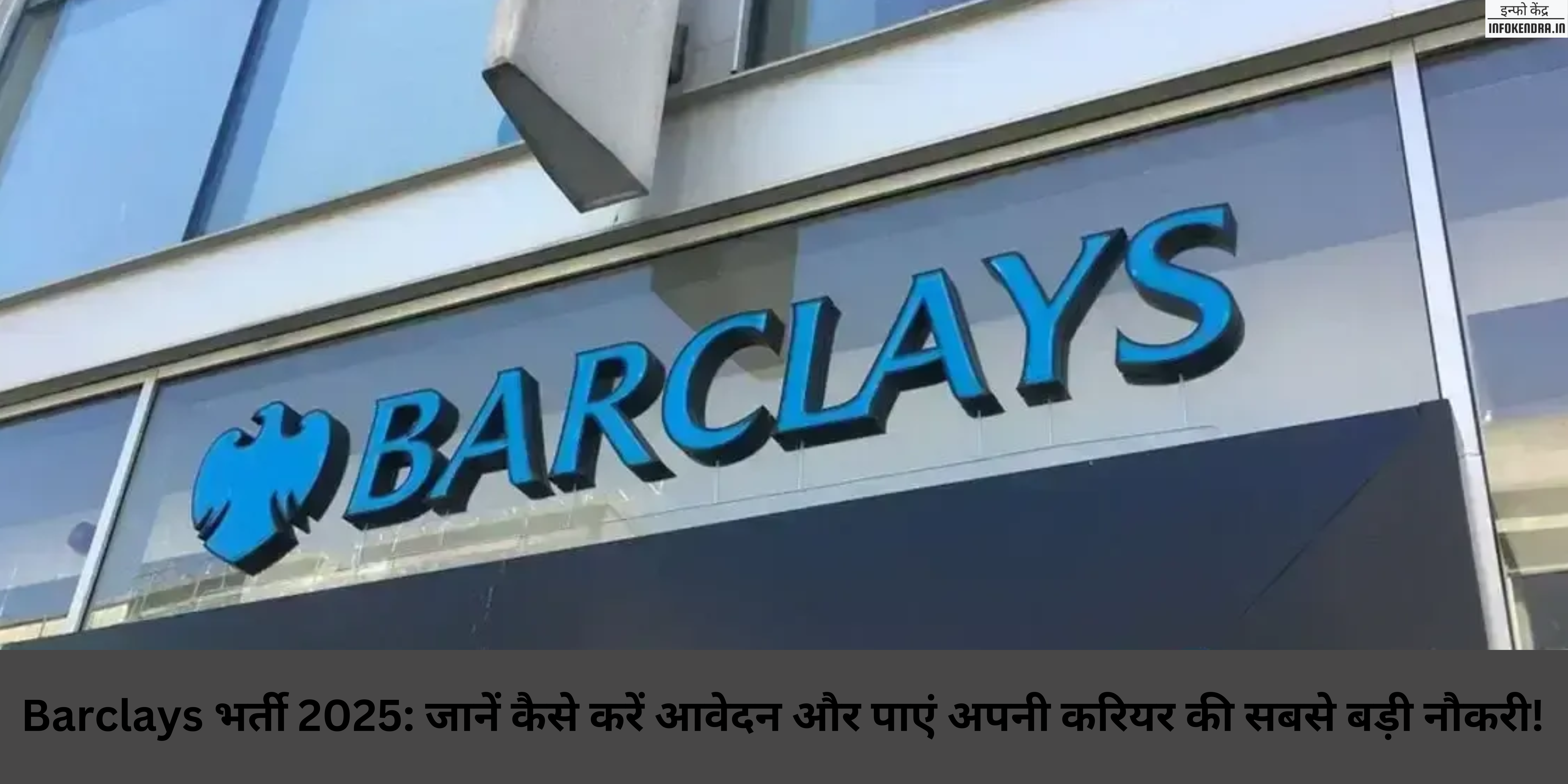 Barclays भर्ती 2025: जानें कैसे करें आवेदन और पाएं अपनी करियर की सबसे बड़ी नौकरी!