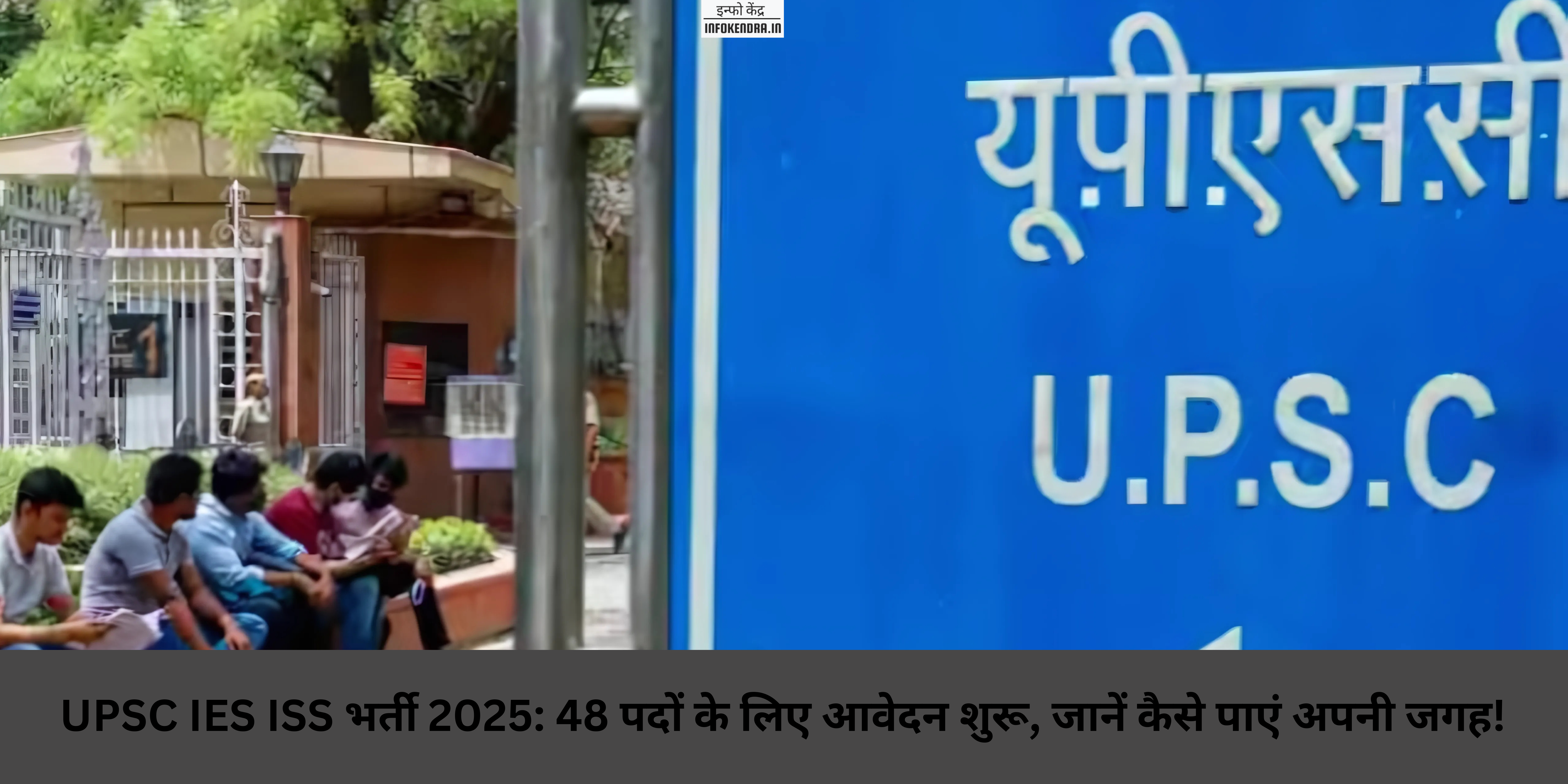 UPSC IES ISS भर्ती 2025: 48 पदों के लिए आवेदन शुरू, जानें कैसे पाएं अपनी जगह!