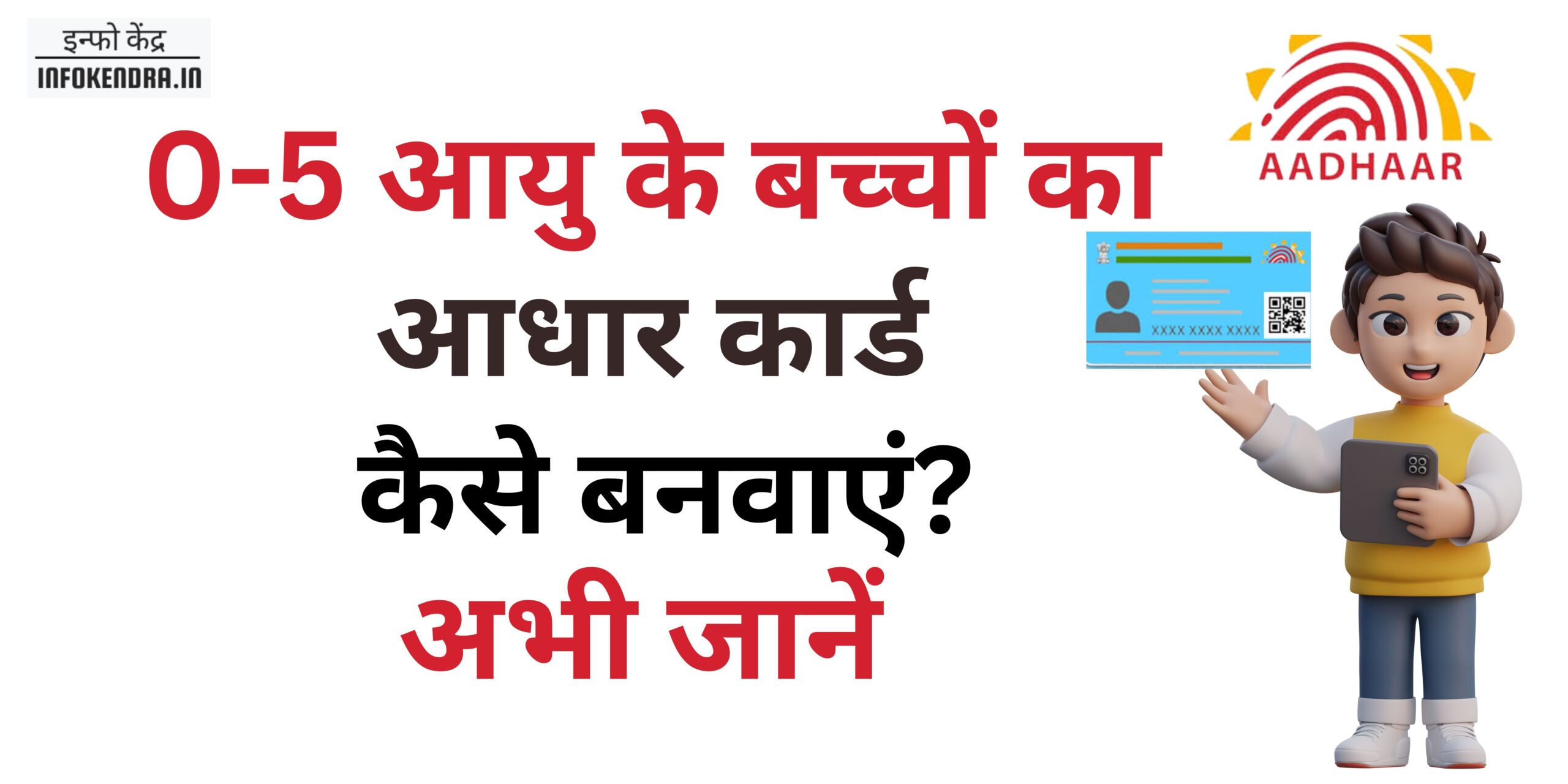 Children Aadhar Card - बच्चों का आधार कार्ड बनवाने का तरीका जो आपको नहीं पता था! जानिए आसान तरीका!