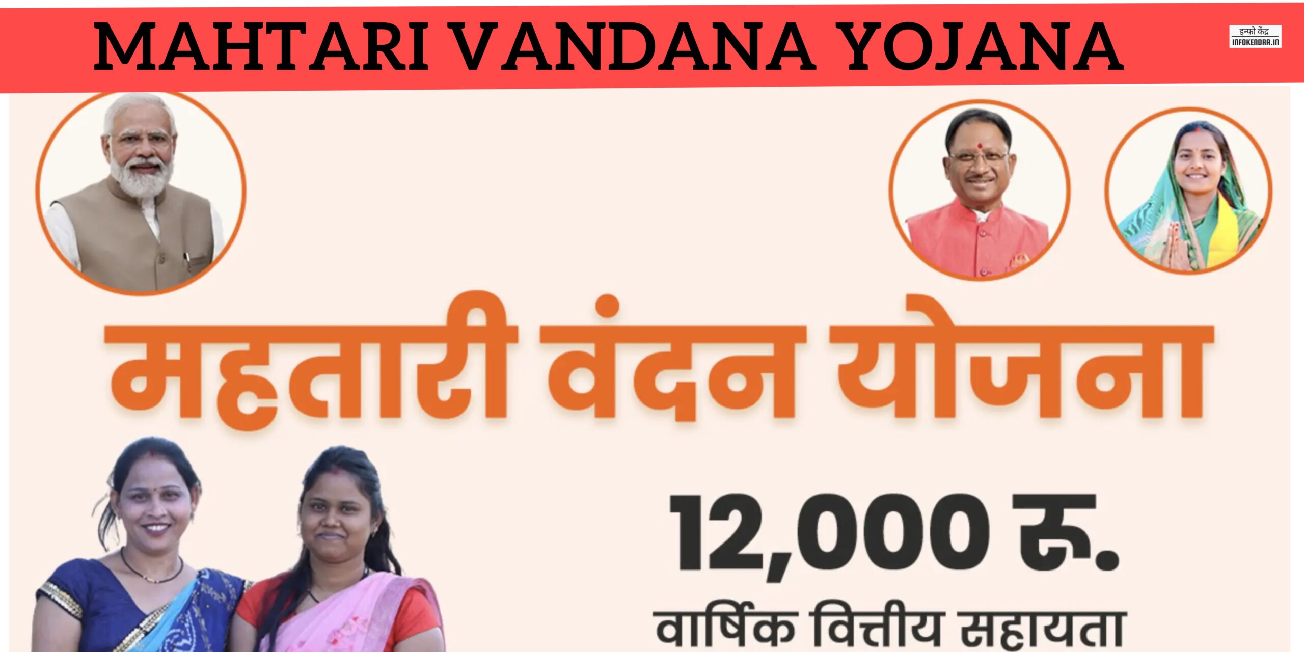 Mahtari Vandana Yojana 2024