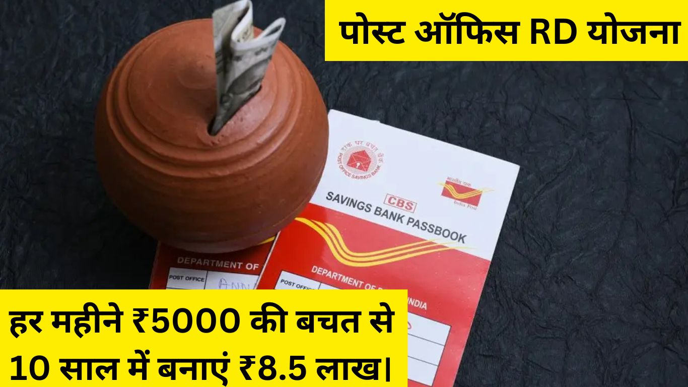 हर महीने ₹5000 की बचत से 10 साल में बनाएं ₹8.5 लाख।