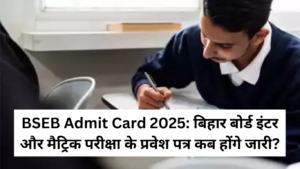 BSEB Admit Card 2025: बिहार बोर्ड इंटर और मैट्रिक परीक्षा के प्रवेश पत्र कब होंगे जारी?