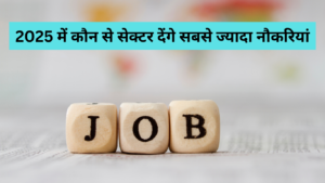 2025 में कौन से सेक्टर देंगे सबसे ज्यादा नौकरियां? जानें बढ़ते जॉब मार्केट का पूरा हाल