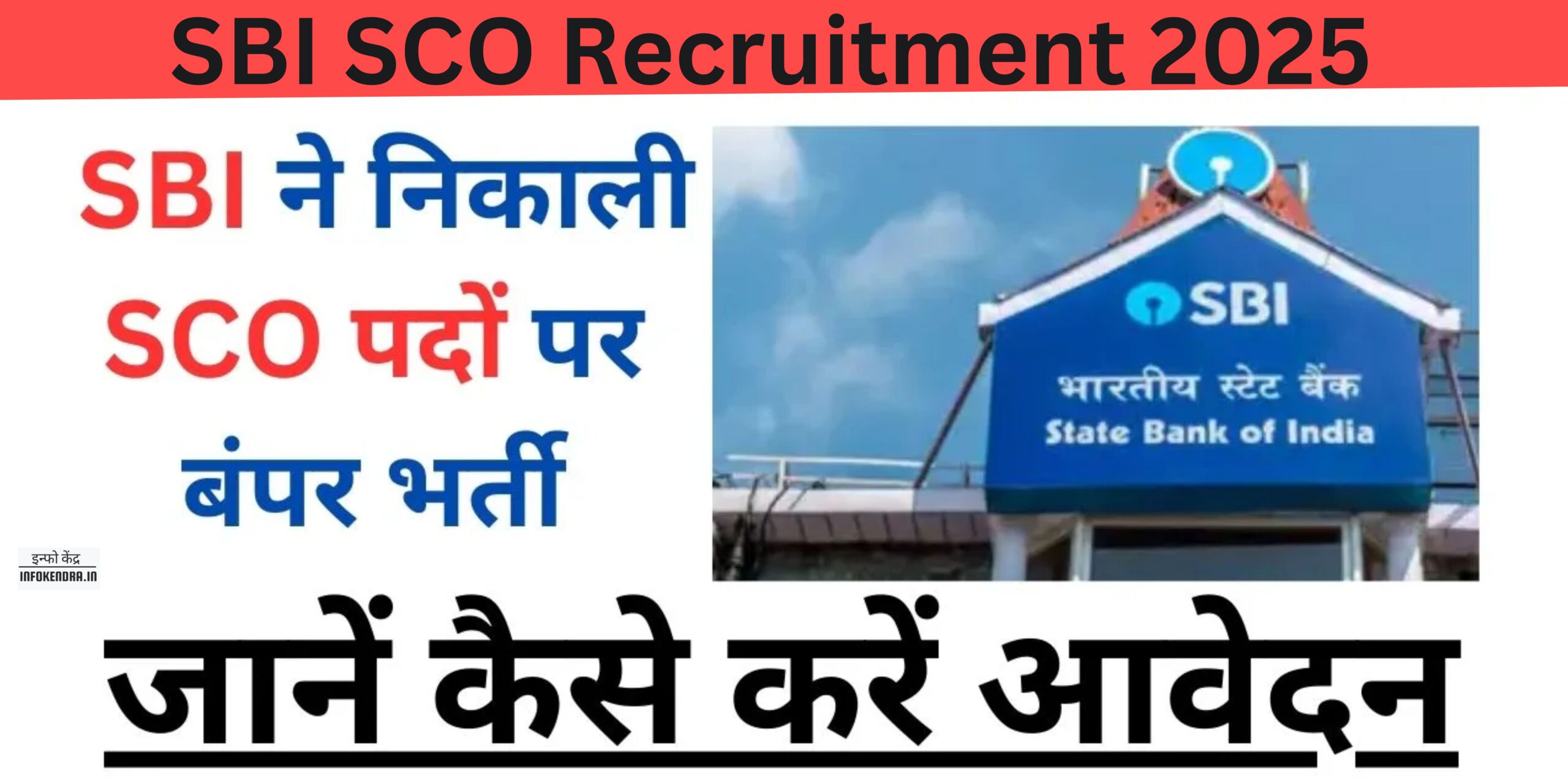 SBI SCO Recruitment 2025