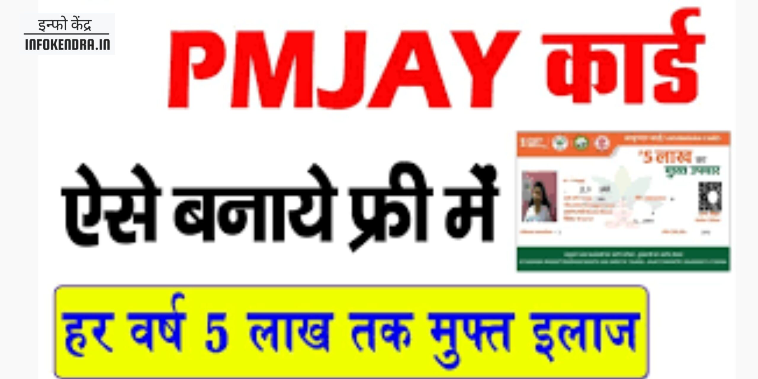 PMJAY Yojana 2025 Online Apply